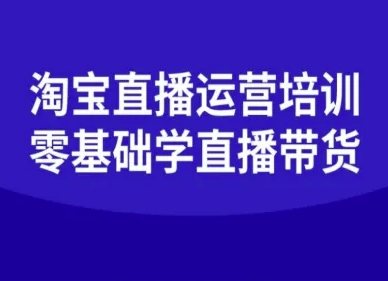 淘宝直播运营培训-零基础学会直播卖货-知享知识库