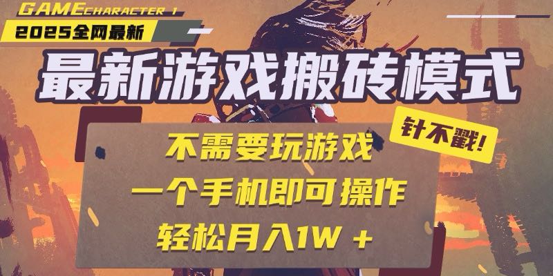 (15048期)25年最新游戏搬砖,全自动挂机,不需要玩游戏,单手机操作日入300+-知享知识库