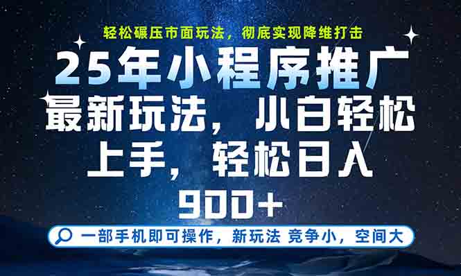 （15111期）一部手机轻松月入20000+，25年最新小程序玩法教学，小白轻松上手-知享知识库