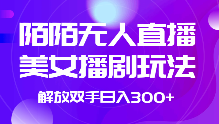 外面收费1980的陌陌无人直播美女播剧玩法 解放双手日入300+-知享知识库