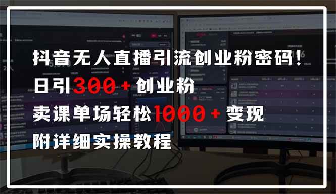 （14564期）抖音无人直播引流密码！日引300+创业粉 单场轻松1000+变现 附详细实操教程-知享知识库