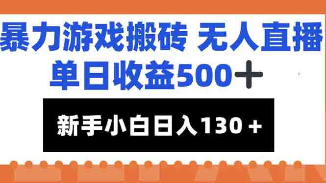 （15112期）暴力游戏搬砖无人直播，单日收益500+，新手小白也能日入100+-知享知识库