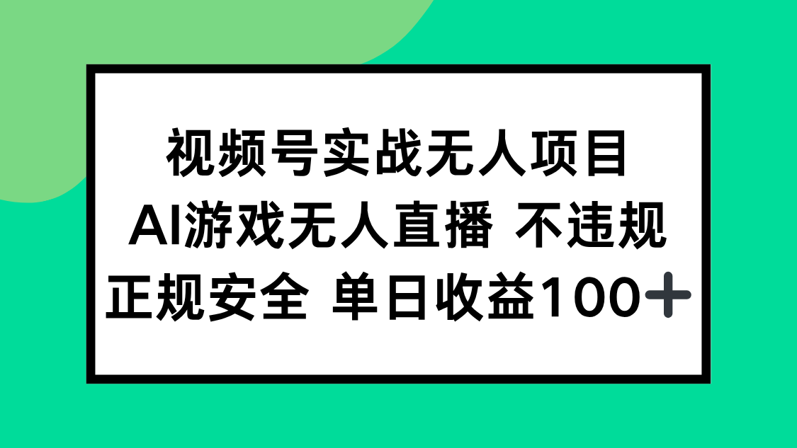 （15032期）视频号实战无人项目，AI游戏无人直播不违规，正规安全单日收益100+-知享知识库