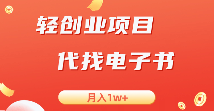 轻创业信息差项目，代找电子书，月入1W+-知享知识库