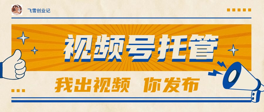 （15033期）【视频号托管 】团队提供视频，你出账号，最高躺赚1W+-知享知识库