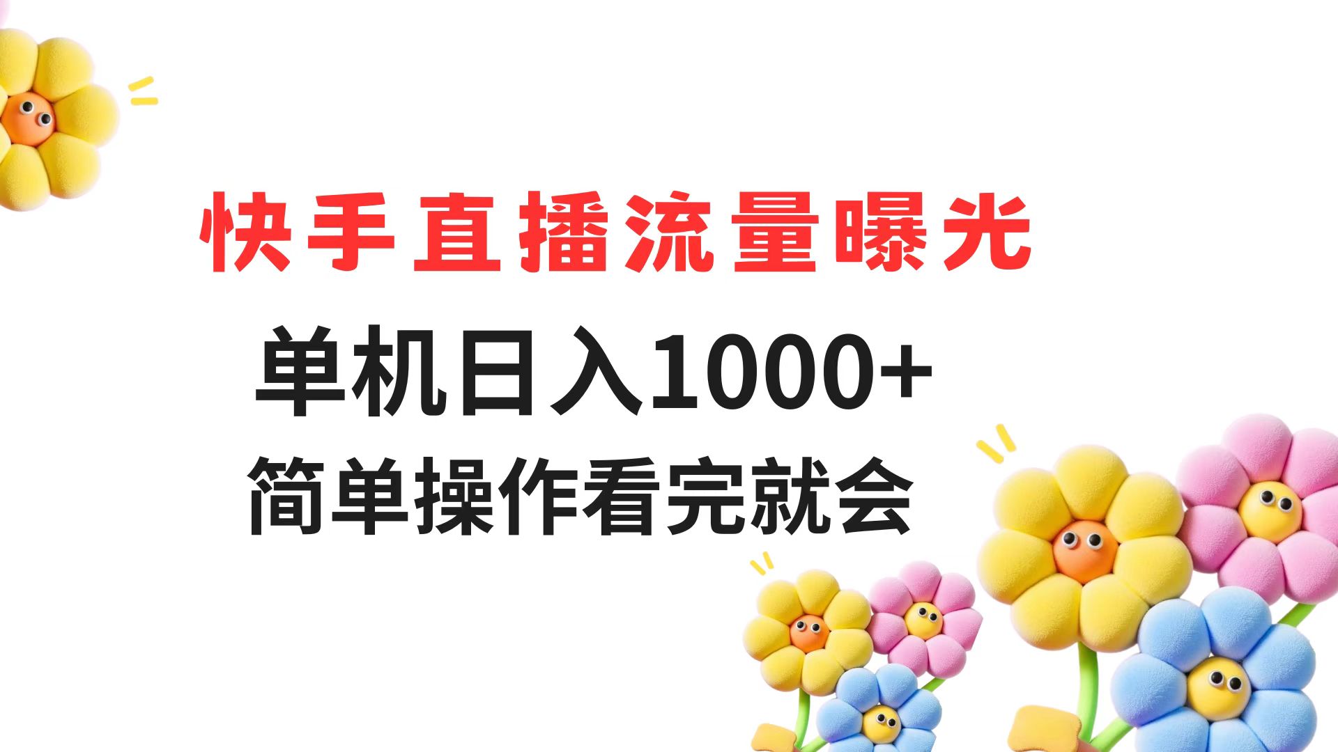 （14931期）快手直播流量曝光 单机日入1000+ 简单操作 看完就会-知享知识库