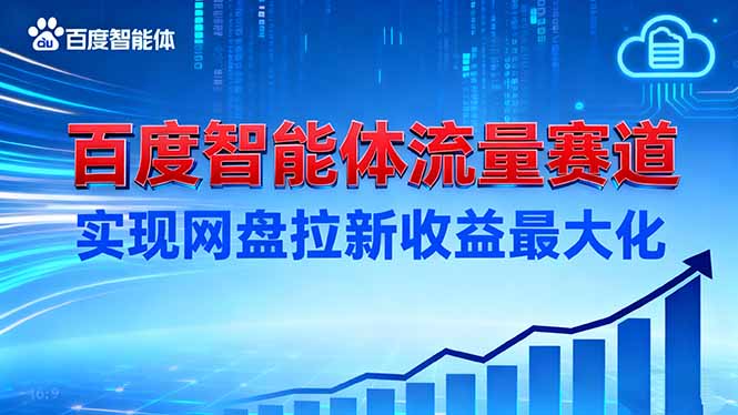 (16573期)建百度智能体流量赛道,实现网盘拉新收益最大化-知享知识库