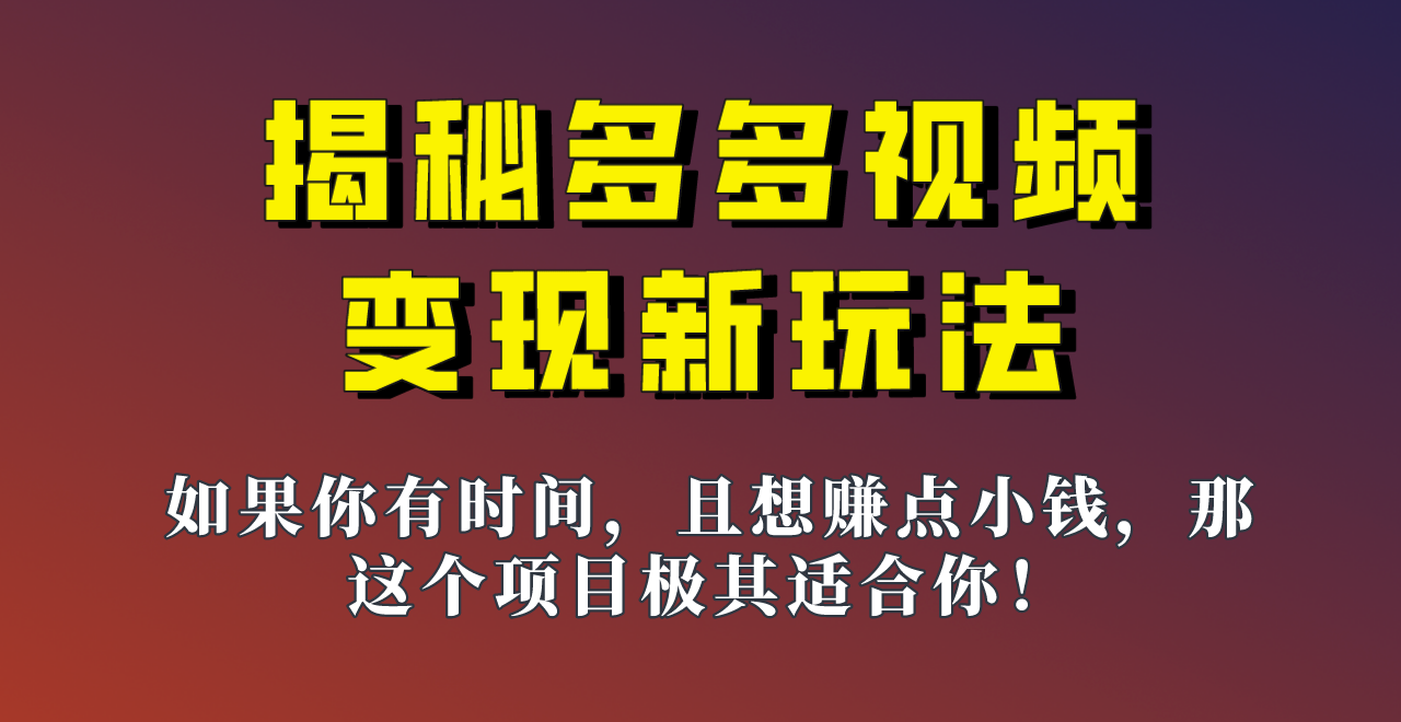 揭秘一天200多的,多多视频新玩法,新手小白也能快速上手的操作!-知享知识库
