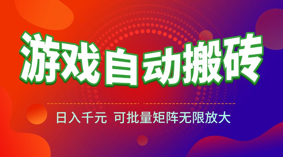 (15148期)游戏全自动搬砖项目,日入千元 ,可批量矩阵无限放大-知享知识库