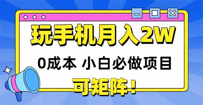 （14879期）玩玩手机月入20000+，0成本小白必做项目，可矩阵-知享知识库