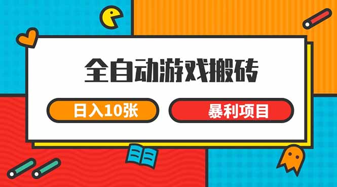 (15060期)全自动游戏搬砖,日入10张 一个可以长期变现暴利项目-知享知识库