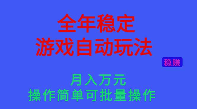 (16505期)全年稳定的游戏自动玩法,月入万元,操作简单可批量操作!-知享知识库