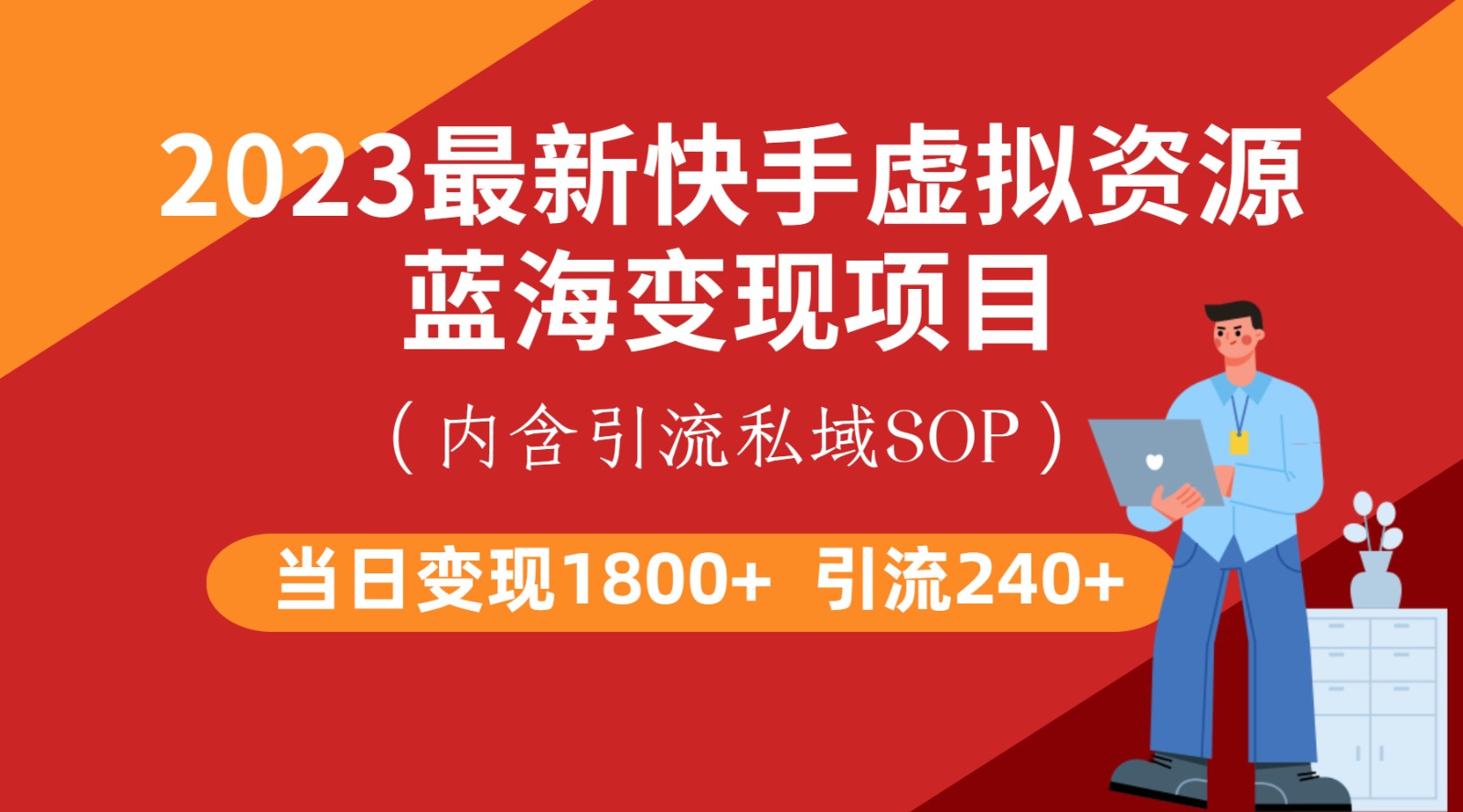 最新快手虚拟资源蓝海变现项目，批量操作一天变现1800+-知享知识库