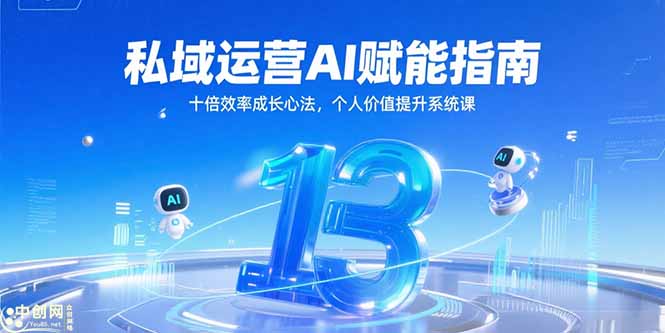 （15176期）私域运营AI赋能指南，十倍效率成长心法，个人价值提升系统课-知享知识库