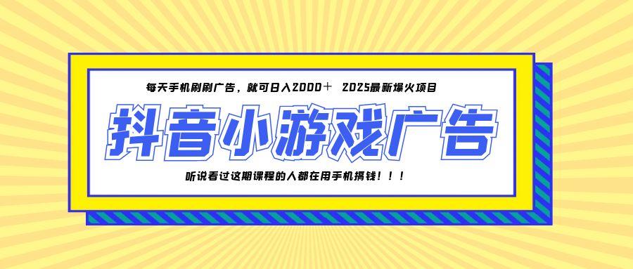 （14913期）25年爆火的抖音小游戏项目，一部手机日入2000+-知享知识库