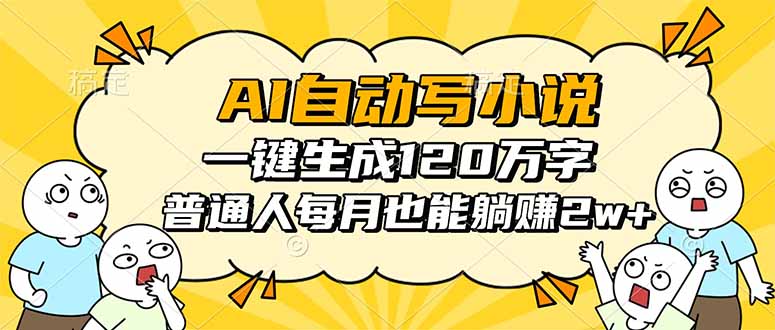 (16276期)AI自动写小说,一键生成120万字,普通人每月也能躺赚2w+-知享知识库
