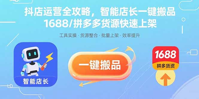 （15854期）抖店运营全攻略，智能店长一键搬品，1688/拼多多货源快速上架-知享知识库