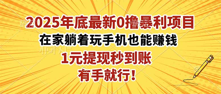 （16419期）2025年底最新0撸暴利项目，在家也能躺赚，1元秒提现，有手就行！-知享知识库