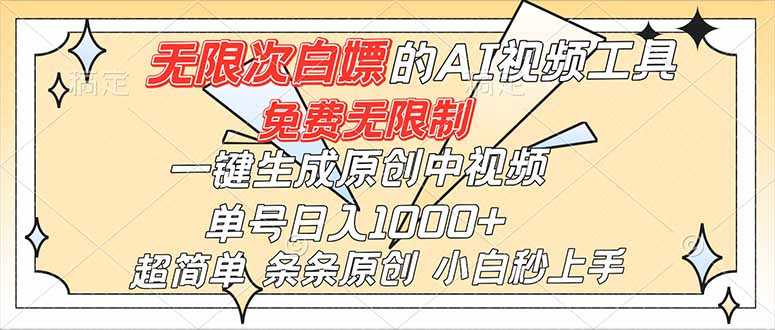 (16732)超强大的AI工具,免费无限制,一键生成原创中视频,单号日入1000+,小白秒上手-知享知识库