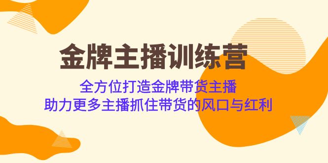 金牌主播·训练营,全方位打造金牌带货主播 助力更多主播抓住带货的风口-知享知识库