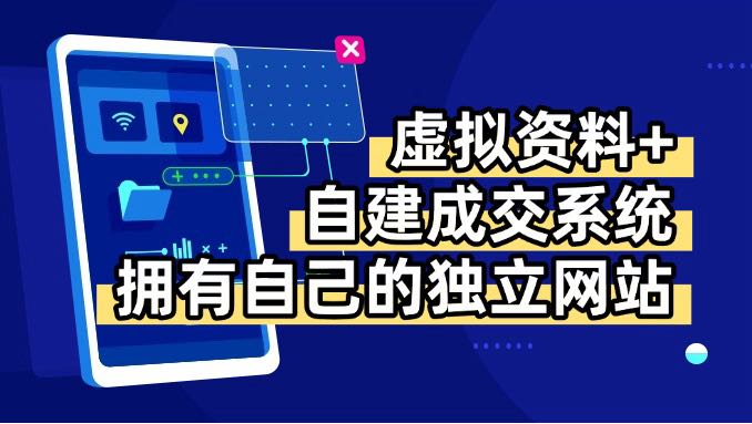 (15799期)虚拟资料+青云自建资料系统,让你拥有自己的独立网站,日躺200+-知享知识库