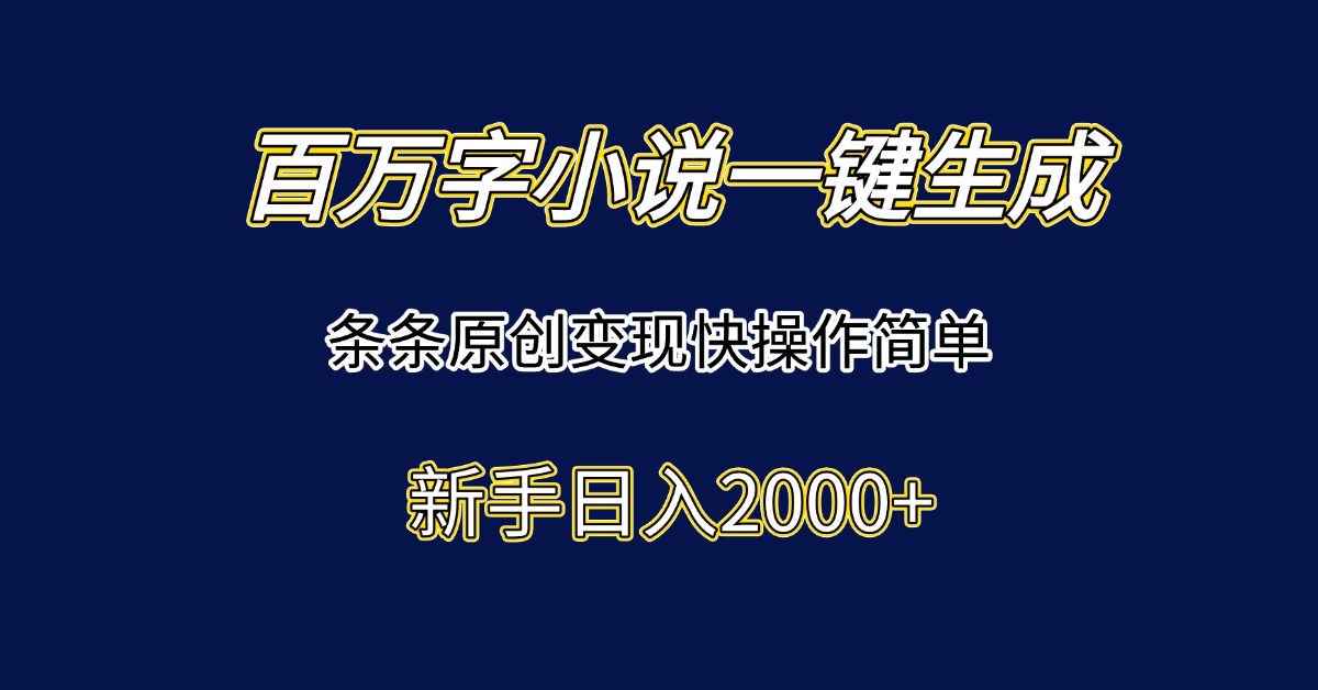 (15164期)百万字小说一键生成,条条原创变现快操作简单新手日入2000+-知享知识库