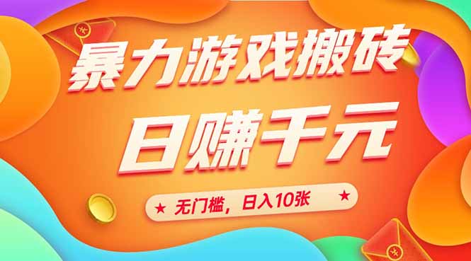 (15022期)25年暴力游戏搬砖,全自动搬砖,无门槛,日入10张-知享知识库