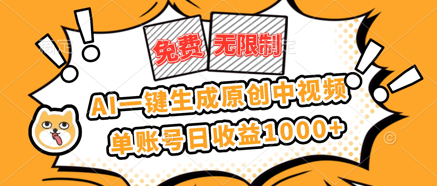 (16477期)免费无限制,AI一键生成原创中视频,单账号日收益1000+-知享知识库
