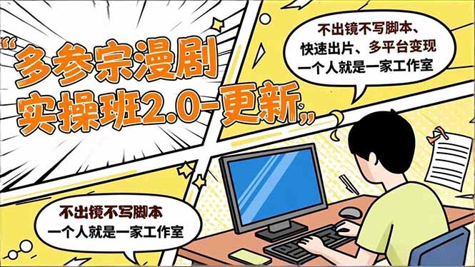 （16849期）多参 宗漫剧实操班2.0-更新，不出镜不写脚本、快速出片、多平台变现，一个人就是一家工作室-知享知识库