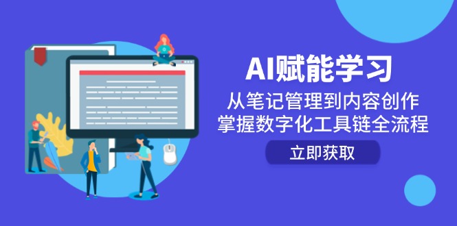 （14998期）AI赋能学习：从笔记管理到内容创作，掌握数字化工具链全流程-知享知识库