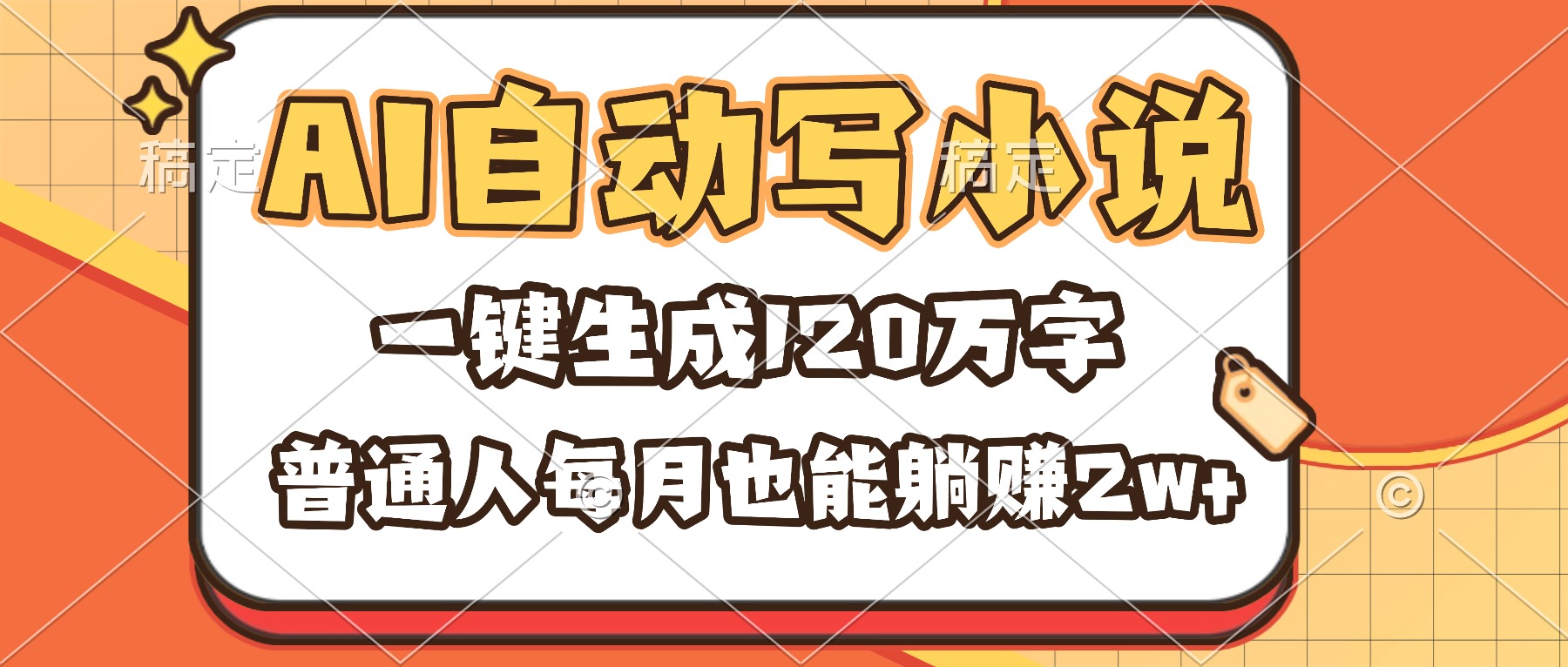 (16540期)AI自动写小说,一键生成120万字,普通人每月也能躺赚2w+-知享知识库