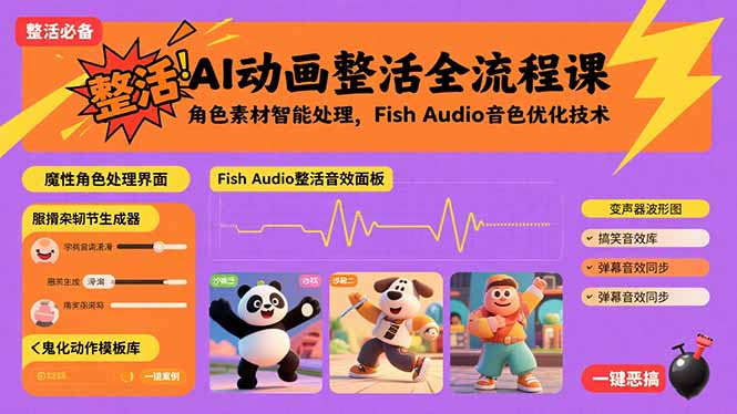 （15855期）AI动画整活全流程课，角色素材智能处理，Fish Audio音色优化技术-知享知识库
