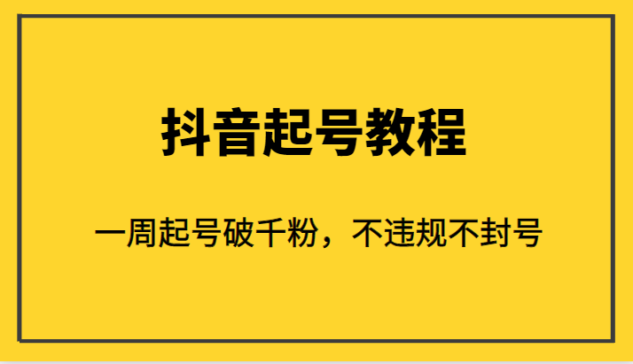外面1980的抖音起号教程,一周起号破千粉,不违规不封号 外面1980的抖音起号教程,一周起号破千粉,不违规不封号