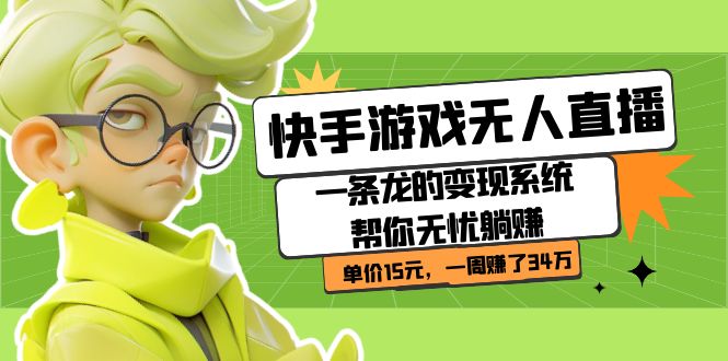 快手游戏无人直播:一条龙的变现系统帮你无忧躺赚 单价15元,一周赚了34万 快手游戏无人直播:一条龙的变现系统帮你无忧躺赚 单价15元,一周赚了34万