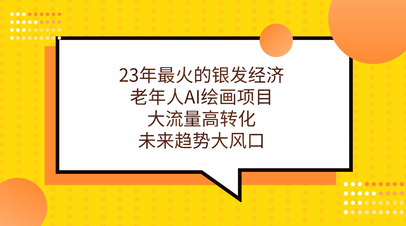 23年最火的银发经济，老年人AI绘画项目，大流量高转化，未来趋势大风口。-知享知识库