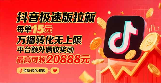 （15800期）抖音极速版拉新，平台大力扶持，每单15元，万播转化无上限，平台额外满…-知享知识库