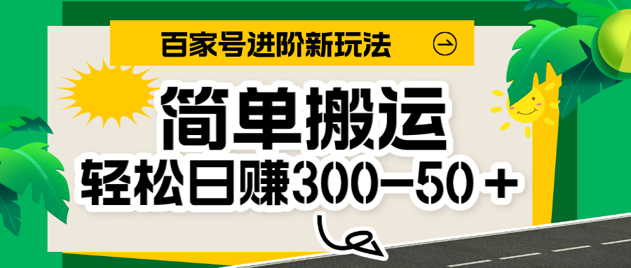 百家号新玩法,简单搬运便可日入300-500+,保姆级教程-知享知识库