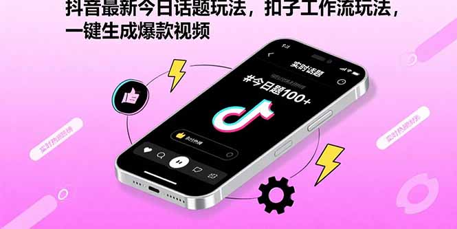 (15801期)抖音最新今日话题玩法,扣子工作流玩法,一键生成爆款视频-知享知识库