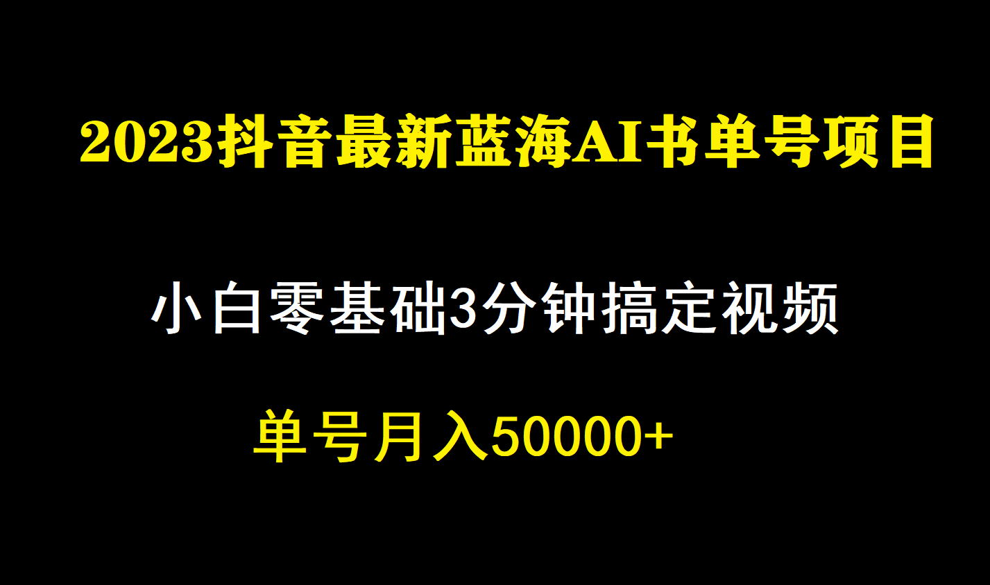 一个月佣金5W，抖音蓝海AI书单号暴力新玩法，小白3分钟搞定一条视频-知享知识库