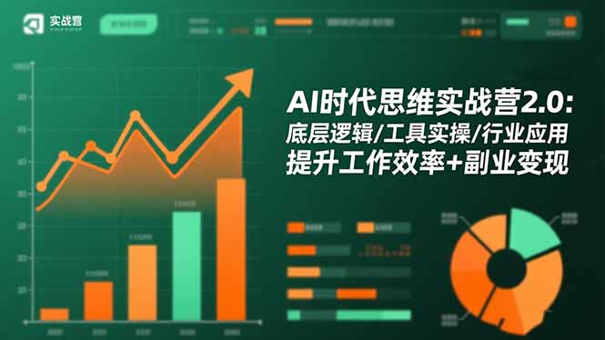 (16506期)AI时代思维实战营2.0:底层逻辑/工具实操/行业应用 提升工作效率+副业变现-知享知识库