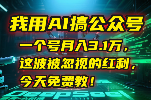 （15297期）我用AI搞公众号，一个号月入3.1万，这波被忽视的红利，今天免费教！-知享知识库