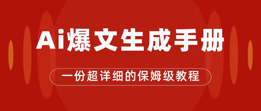 AI玩转公众号流量主，公众号爆文保姆级教程，一篇文章收入2000+-知享知识库