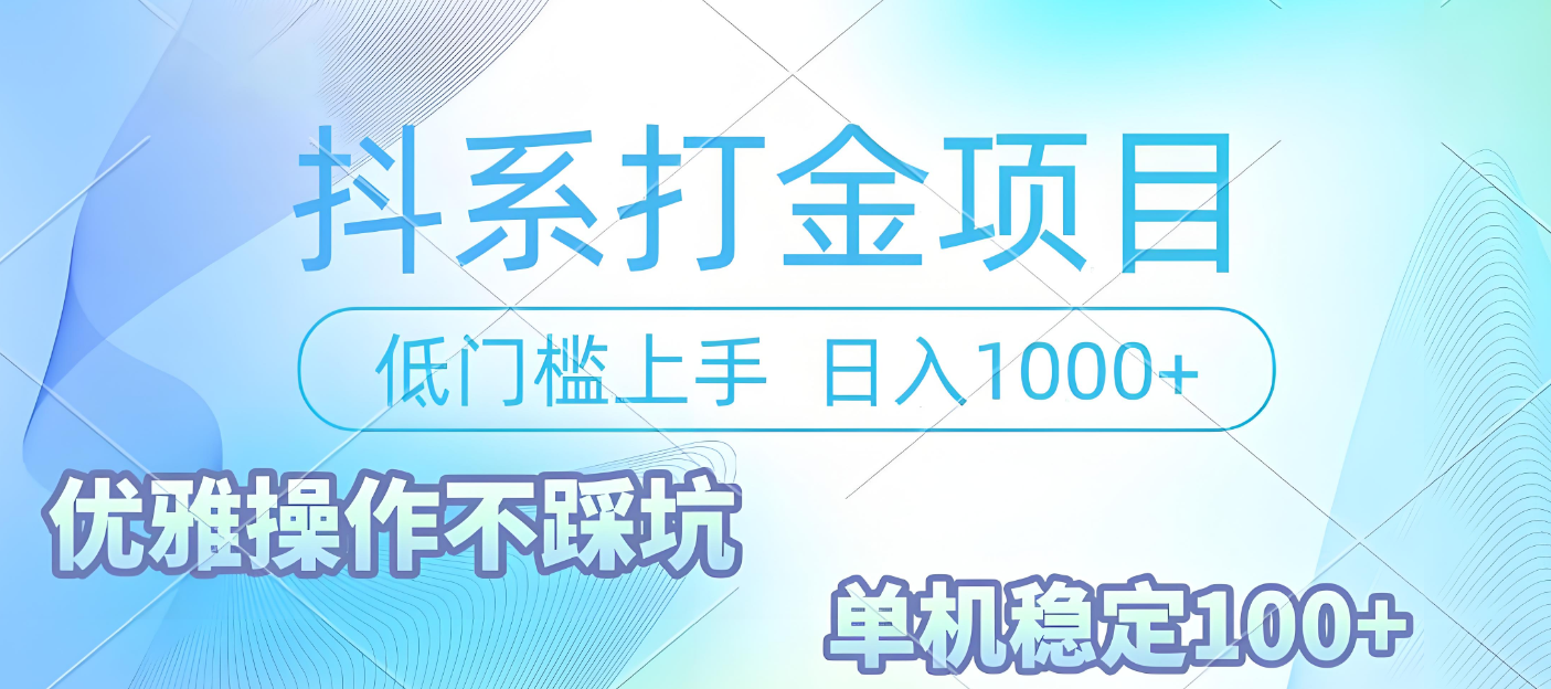 抖系打金项目,优雅操作不踩坑,稳定收益日入1000 单机稳定100+-知享知识库
