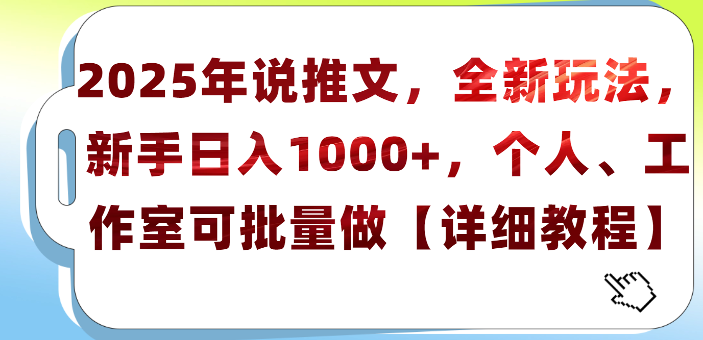 2025年小说推文，全新玩法，新手日入1000+，个人工作室可批量做【详细教程】-知享知识库