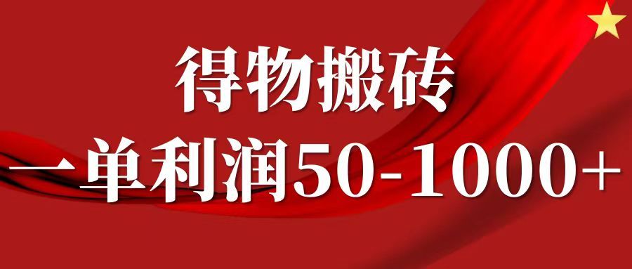 一单利润50-1000+，得物搬砖项目无脑操作，核心实操教程-知享知识库