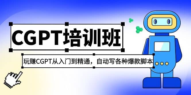 2023最新CGPT培训班:玩赚CGPT从入门到精通,自动写各种爆款脚本-知享知识库