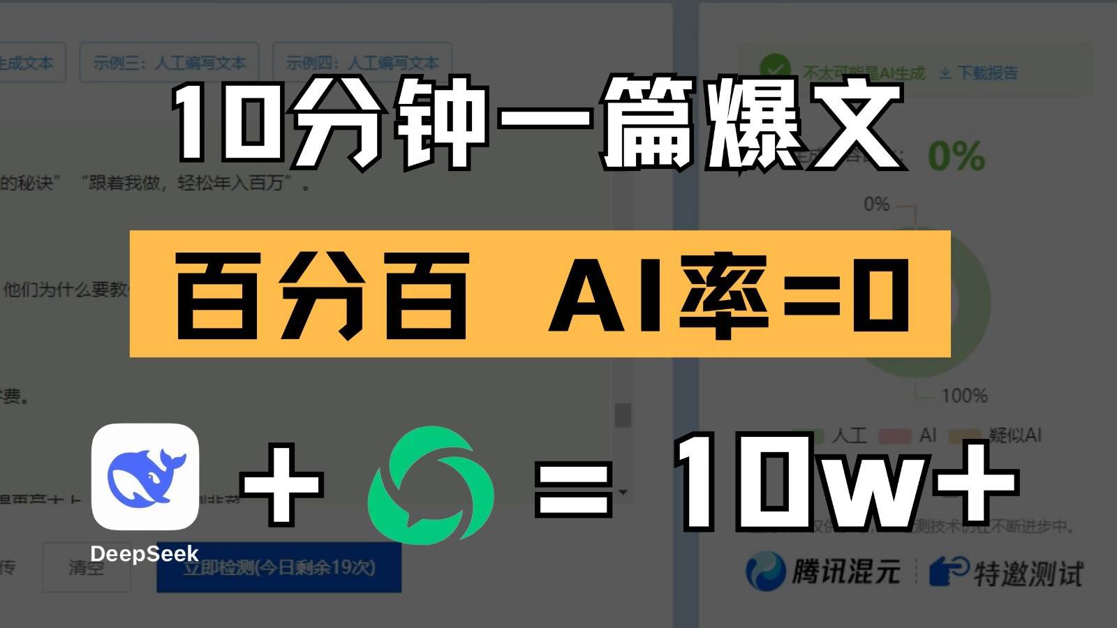 10分钟一篇爆文，百分百 AI率=0，用deepseek轻松玩转公众号爆文项目-知享知识库