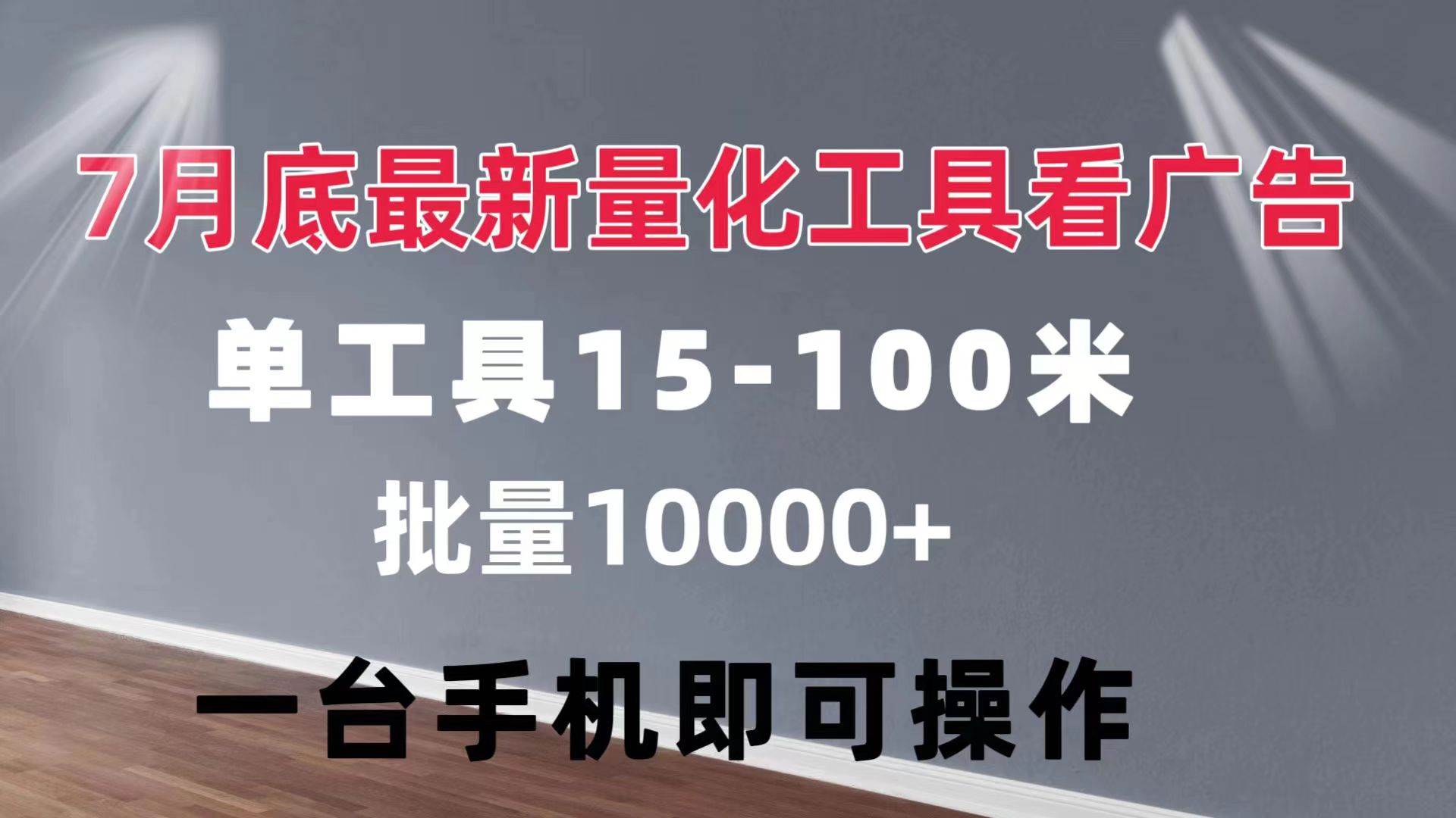 （11788期）量化工具看广告 单工具15-100 不等 批量轻松10000+ 手机即可操作-知享知识库