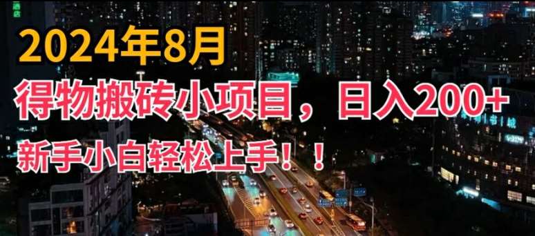 2024年平台新玩法,小白易上手,得物短视频搬运,有手就行,副业日入200+【揭秘】-知享知识库