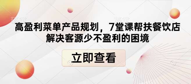 高盈利菜单产品规划，7堂课帮扶餐饮店解决客源少不盈利的困境-知享知识库